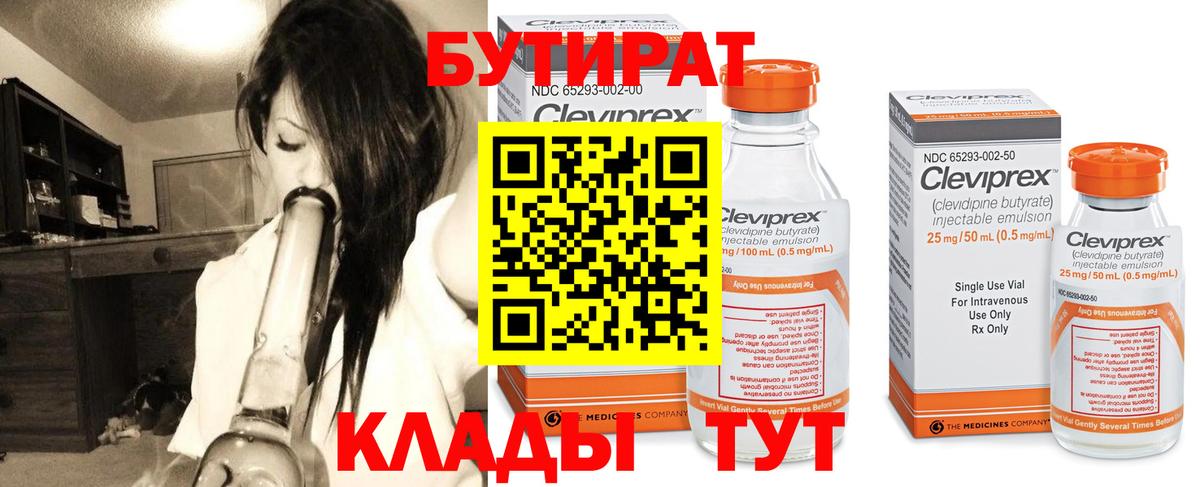 Уварово  Бутират бутандиол  БУТИРАТ  Вход с VPN 